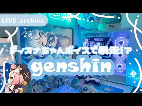 【Live archive】原神 / ディオナちゃんボイスで暴走する【genshin impact】配信アーカイブ（jp dub）Kawaii setup gaming