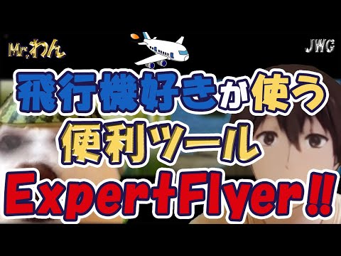 【旅人必見！？】Expert flyerってどんなことができるの！？