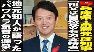 兵庫県・ 斎藤元彦知事 「祖父は 自民党 の有力支持者」地元知人が語った“ パワハラ 気質の源泉” NEWSポストセブン