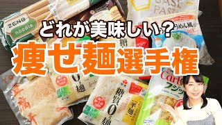 【低糖質・グルテンフリーパスタ】どれが一番美味しい麺類か試してみた