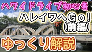 【ゆっくり解説】🌴初心者向けハワイドライブ🔰ワイキキからハレイワへGo!（前編）🚗💨