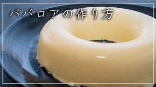 ババロアの作り方