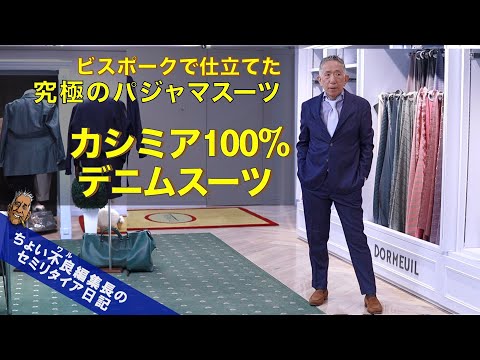 【ビスポーク カシミア100％】テイラーズ・ギルドで仕立てた上級パジャマスーツ