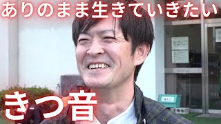 きつ音 自分を隠さずに「ありのまま」生きていきたい（2024年11月19日放送「news every.」より）