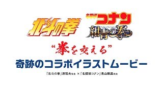 すごすぎ！青山剛昌×原哲夫！コラボイラストメイキング