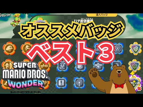 【マリオワンダー】オススメバッジ ベスト３【スーパーマリオブラザーズワンダー】