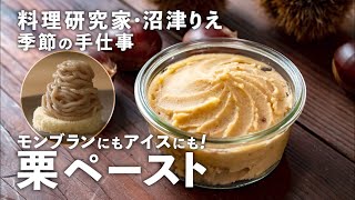 自家製「栗ペースト」で秋のスイーツを楽しもう！モンブランもマロンアイスも超簡単に【沼津りえの季節の手仕事 #6】｜ kufura  [  クフラ  ]