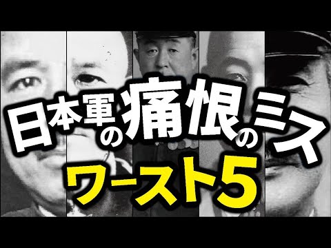 日本軍の痛恨のミス ワースト５