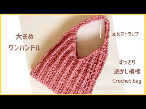 [Spring watermark knitting] How to knit a large one-handle bag