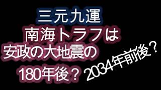 三元九運 南海トラフは安政の大地震の180年後？