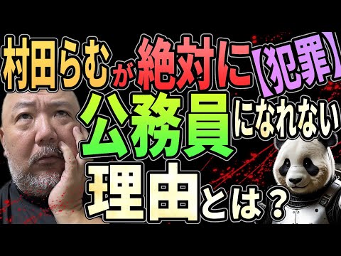 【犯罪】●●をしたら絶対に公務員になれなくなりました!!【公務員】