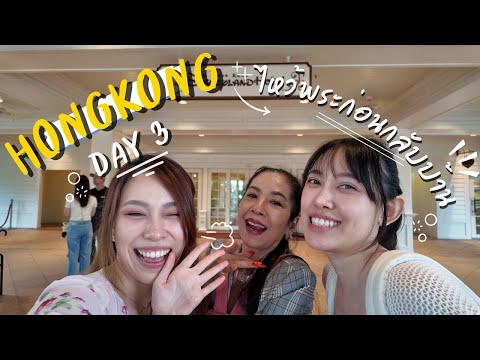 Hong Kong day3 กินติ่มซำ ไหว้พระวัดแชกงหมิว วัดหวังต้าเซียน ก่อนกลับไทยกัน