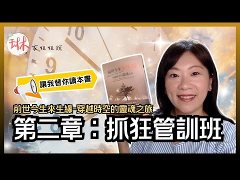 抓狂啦~催眠療癒如何改善易怒暴躁特質人！直播說書-【前世今生來生緣-穿越時空的靈魂之旅】