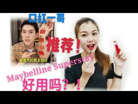 口红一哥推荐的Maybelline Superstay口红! 实测!超持久!