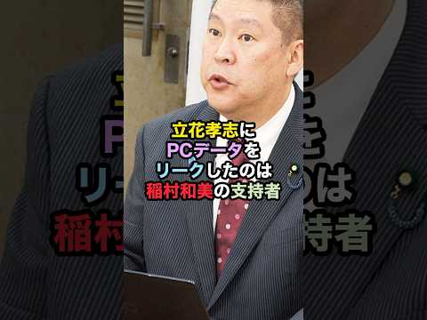 立花孝志にPCデータをリークしたのは稲村和美の支持者！ #立花孝志 #稲村和美 #百条委員会