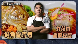 楊天恩師傅 鮭魚蠻荒煮、炸茶巾胡麻豆腐｜料理小教室｜料理之王2 CooKing｜EP10