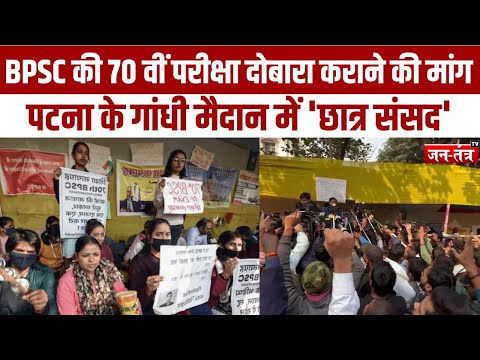 BPSC 70th Re-Exam: बिहार में आज 70वीं बीपीएससी परीक्षा दोबारा कराने की मांग | JTV