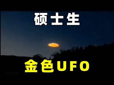 电视台曝光，硕士生目击金色UFO,梦见怪异符号