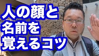 顔と名前を効果的に覚える５つの方法【精神科医・樺沢紫苑】