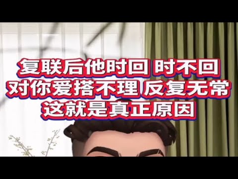 挽回时前任有时回有时不回，爱搭不理，反复无常，真正的原因是什么？如何打破这种局面