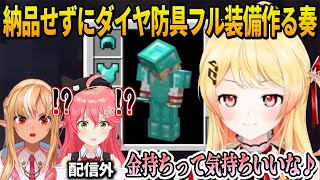 ダイヤを納品せずに防具フル装備を作りクソガキムーブをする奏に気付いたホロメンの反応【さくらみこ/不知火フレア/音乃瀬奏/ホロライブ切り抜き】