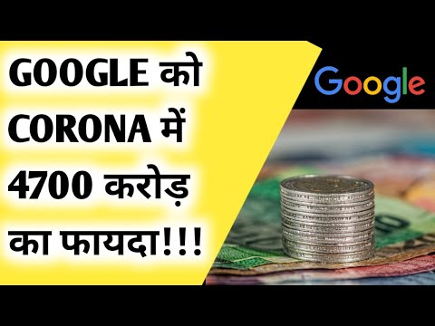 GOOGLE  को  Cor*na की वजह से  4700 करोड़ फायदा? | Amazing Facts 2021 | Today News on Google #shorts