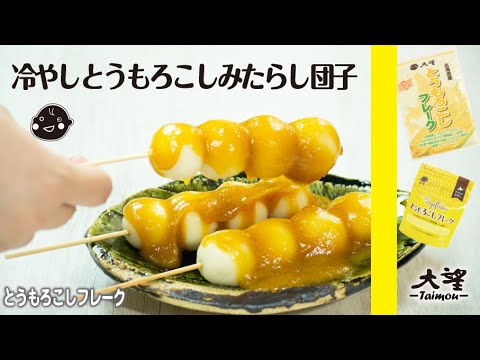 【とうもろこしフレーク】冷やしとうもろこしみたらし団子