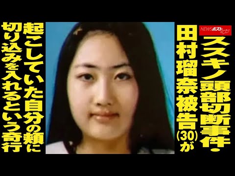 ススキノ頭部切断 事件 ・ 田村瑠奈 被告（30）が起こしていた自分の頬に切り込みを入れるという 奇行 NEWSポストセブン