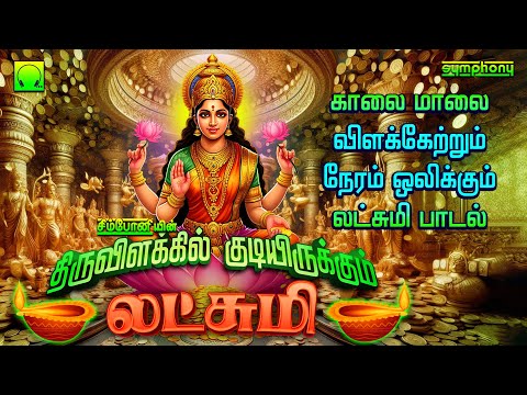 திருவிளக்கில் குடியிருக்கும் லட்சுமி | லட்சுமி பாடல்கள் | Thiruvilakkil Kudiyirukkum Lakshmi | Songs