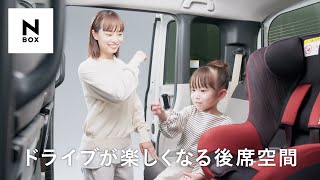 【N-BOX】 WEB MOVIE「ドライブが楽しくなる後席空間」篇