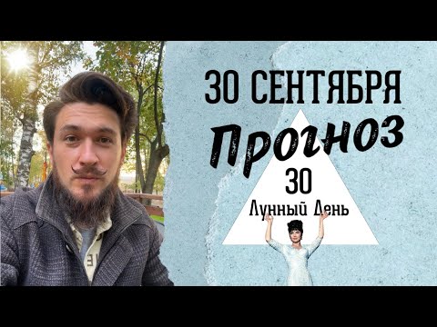 30 сентября ПРОГНОЗ 28 лунные сутки - Кир Сабреков 2024