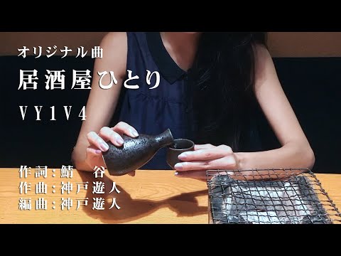 【オリジナル曲】居酒屋ひとり　VY1V4