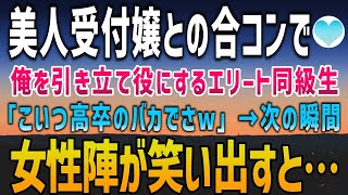 【感動する話】美人受付嬢との合コンで俺をバカにするエリート同級生「こいつ低学歴のバカでさw」俺を引き立て役にしようとしたが次の瞬間→「なにやってるんですか社長」【泣ける話】朗読