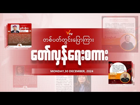 တပတ်အတွင်းပြောကြား တော်လှန်ရေးစကား (30 December 2024)