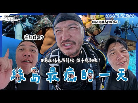 KID's Vlog#216 前進綠島綏陽艦～ＨＩＧＨ翻綠島的夜晚！