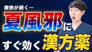 【夏風邪に効く漢方】漢方・食事・入浴方法で夏風邪を素早く撃退する方法