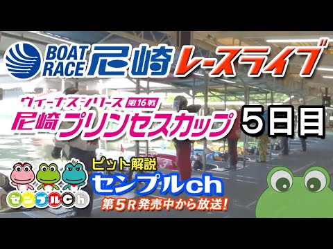 ヴィーナスシリーズ第16戦 尼崎プリンセスカップ  ５日目