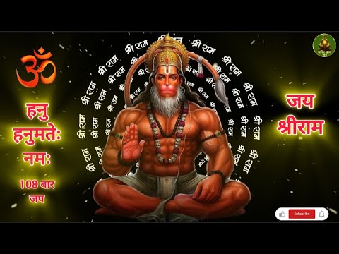 ओम हनु हनुमतेः नमः 108 बार जप !! Powerful mantra to remove all obstacles !! #hanuman #mantra