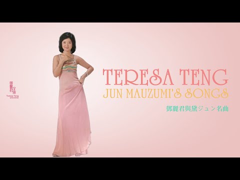 鄧麗君與黛ジュン名曲｜テレサ・テン｜Teresa Teng｜JUN MAUZUMI