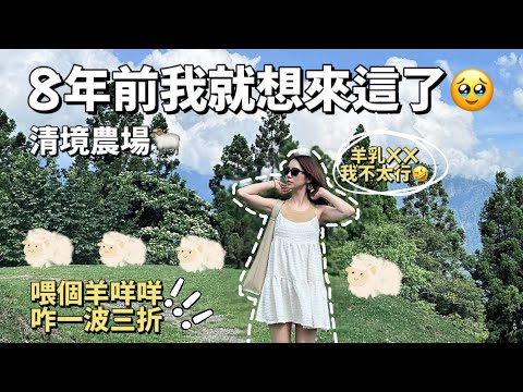 『TW VLOG🍊』陸妻在台｜圓夢清境農場‼️｜怎麼有人被羊追著跑啦😱｜馬術秀發生意外😢｜瑞士小花園情侶行程🤣｜台灣才有的摩斯米漢堡首體驗🍔｜Little Jinji