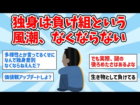 【2ch面白いスレ】独身＝負け組という風潮、なくならない…【ゆっくり解説】