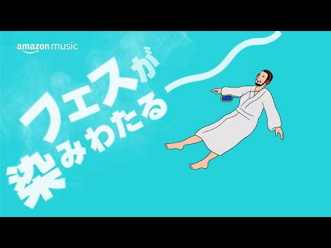 Amazon Music 「FUJI ROCK FESTIVAL ‘24」ここがみんなのフェス会場「どこでも」篇