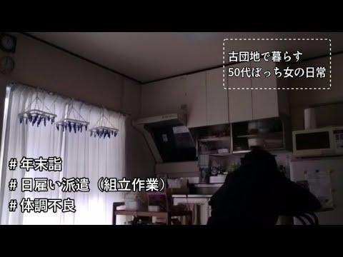 【50代ぼっち女の日常】年末詣（チャプターあり）/日雇い派遣　割り込み女（チャプターあり）/体調不良（チャプターあり）