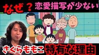 【ちびまる子】さくらももこ作品に”恋愛要素”が少ない理由【山田玲司/TARAKO/切り抜き】