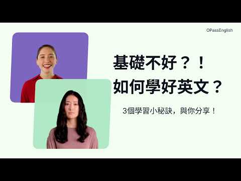 基礎不好？如何學好英文？