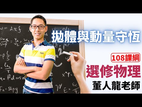 拋體與動量守恆 - 高中選修物理 | 董人龍老師