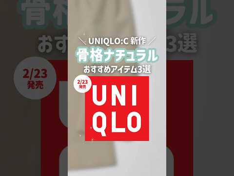 2/23発売📣当日は整理券配布とかあるらしい⚠️ #uniqlo #ユニクロ #ユニクロ新作 #ユニクロおすすめ #ユニクロシー #uniqloc #骨格ナチュラル #骨ナチュ