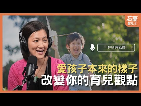 愛孩子本來的樣子 改變你的育兒觀點 feat.林晴晴老師｜EP.104 忘憂皆凡人 Podcast