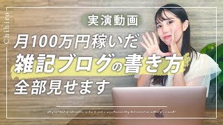 【実演動画】月100万円稼いだ雑記ブログの書き方！ネタ選定から記事作成まで全て公開！