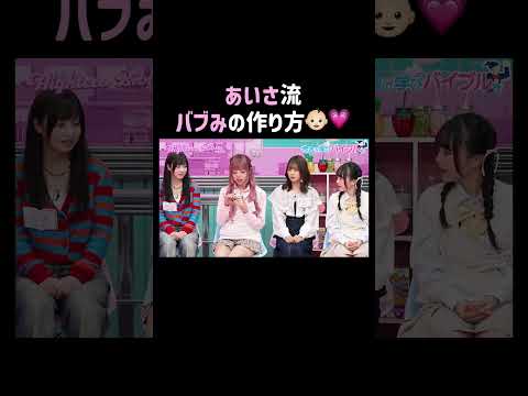 これはすぐに真似してみたい🍼💕#ハイバブ は毎週月曜よる11時から、ぜひABEMAでチェックしてね〜🤩#あいさ #森香澄 #みちょぱ #ハイティーンバイブル #女子大生 #大学生  #shorts